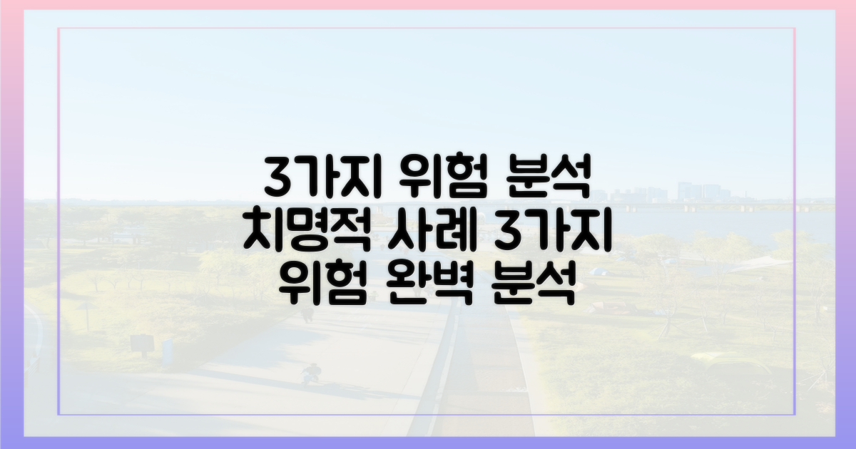 3가지 위험 사례 분석