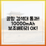 공항 검색대에서 살아남기: 10000mAh 보조배터리 반입법 (2025년)