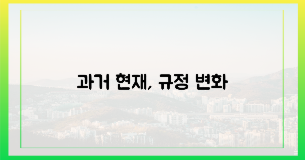과거와 현재, 규정의 변화