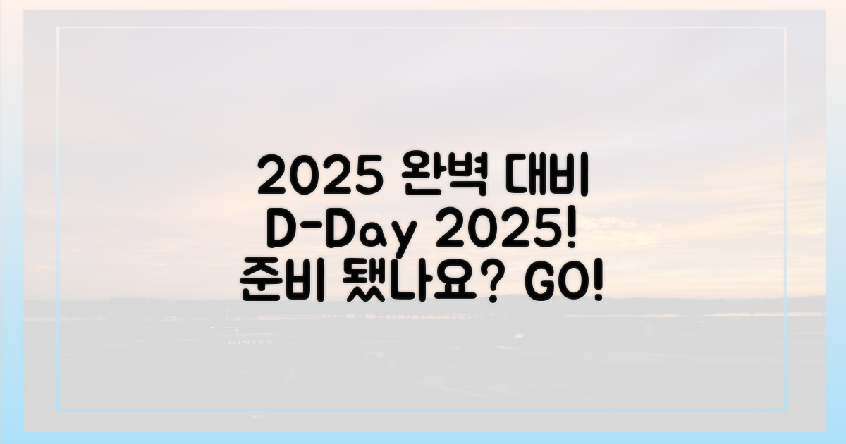 2025년, 완벽 대비책