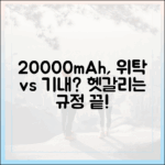 20000mAh 보조배터리 위탁수하물? 기내 반입? 헷갈리는 규정 종결