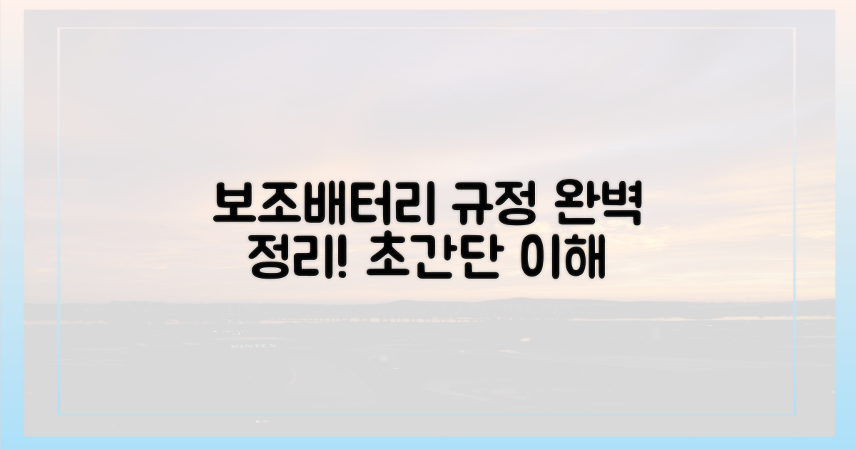 헷갈리는 보조배터리 규정, 완벽 정리
