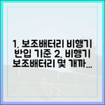 비행기 탈 때 보조배터리 몇 개까지? 용량별, 개수별 정확한 기준