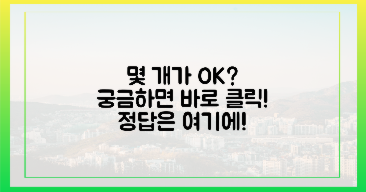 몇 개까지 괜찮을까?
