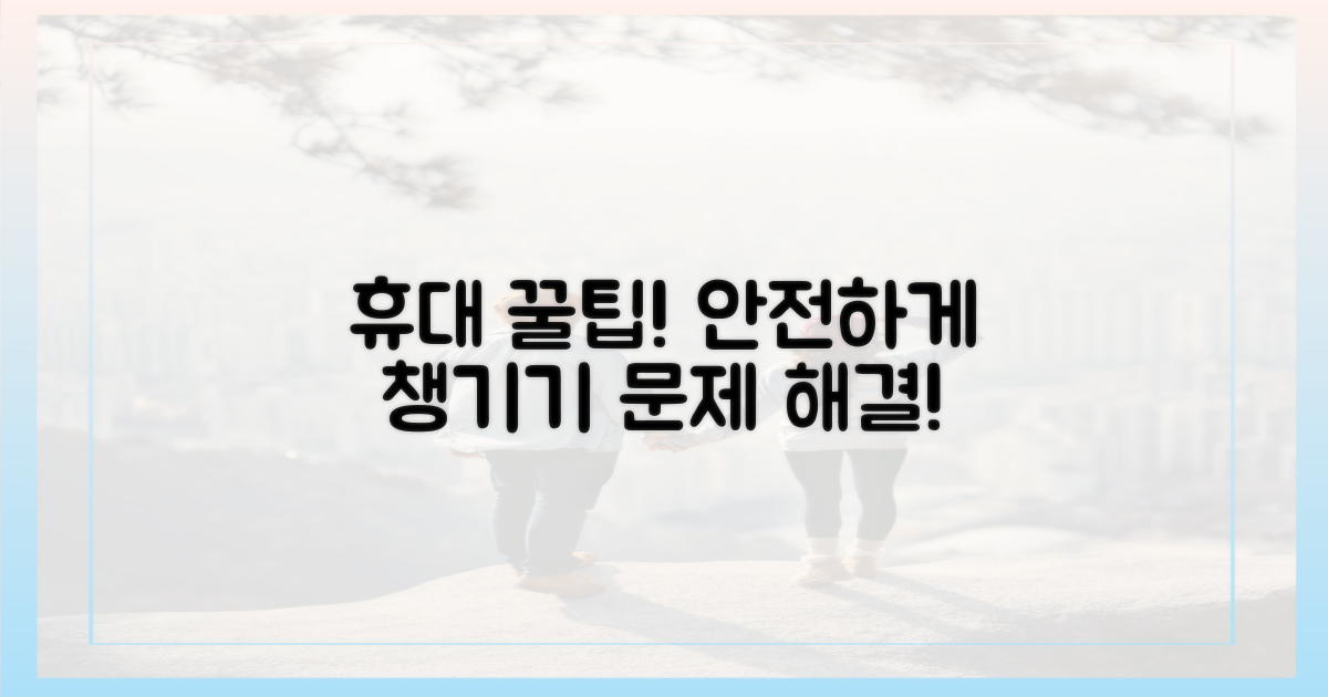 안전하게 휴대하려면?