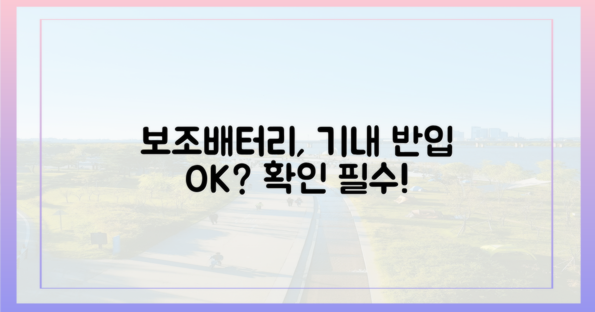 보조배터리, 기내 반입 가능할까?