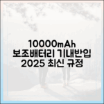 10000mAh 보조배터리 기내 반입, 2025년 최신 규정 완벽 가이드