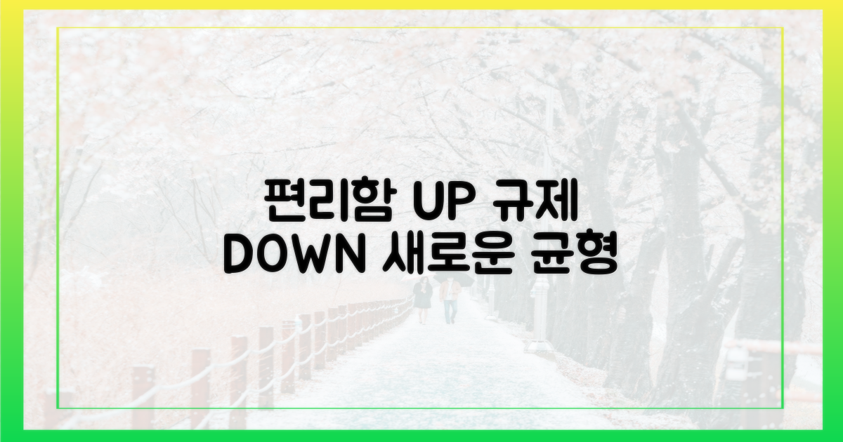 편리함 vs 규제 이해