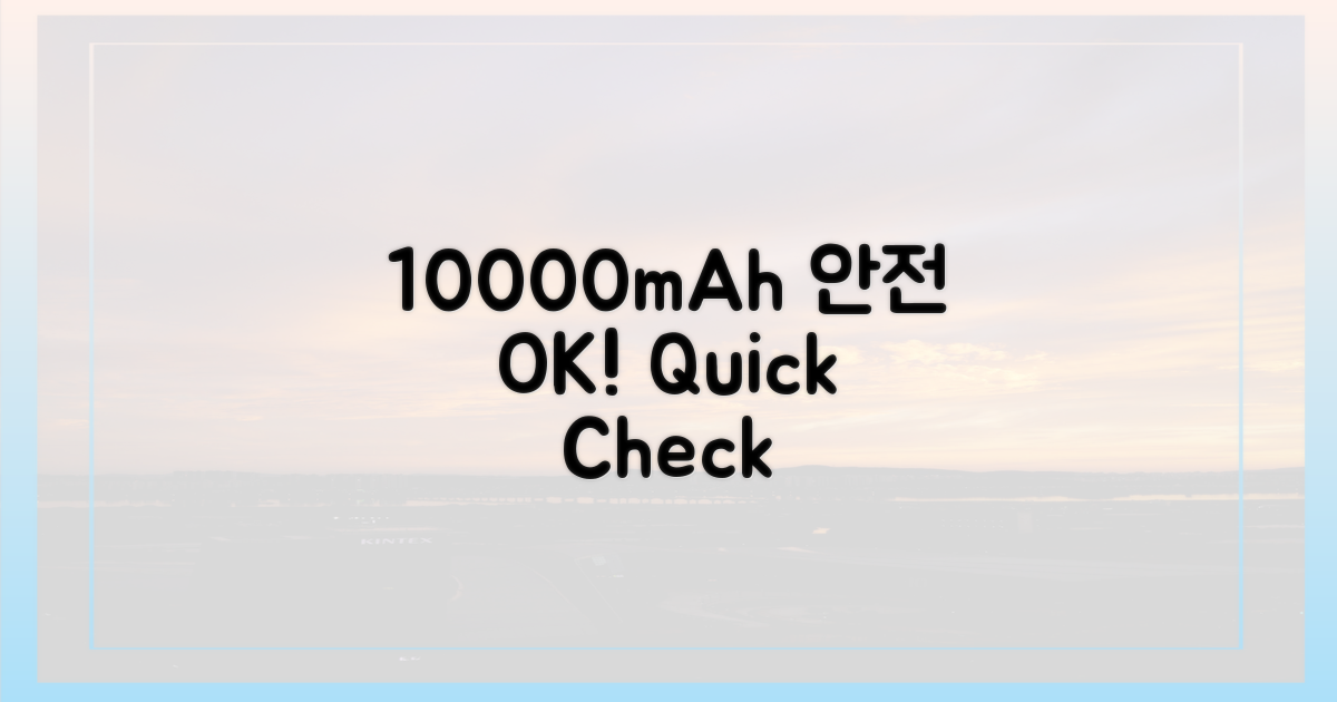 10000mAh, 안전 기준 확인