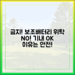 보조배터리 위탁수하물 절대 금지! 기내 반입만 가능한 진짜 이유