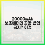 당신의 20000mAh 보조배터리가 공항에서 문제 되는 이유