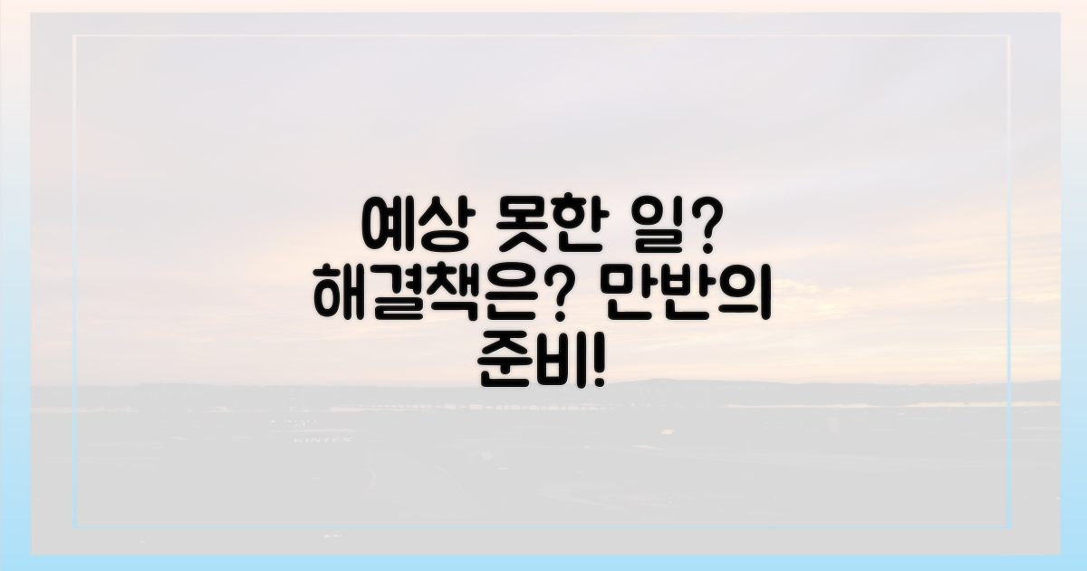 예상치 못한 상황, 대비법은?