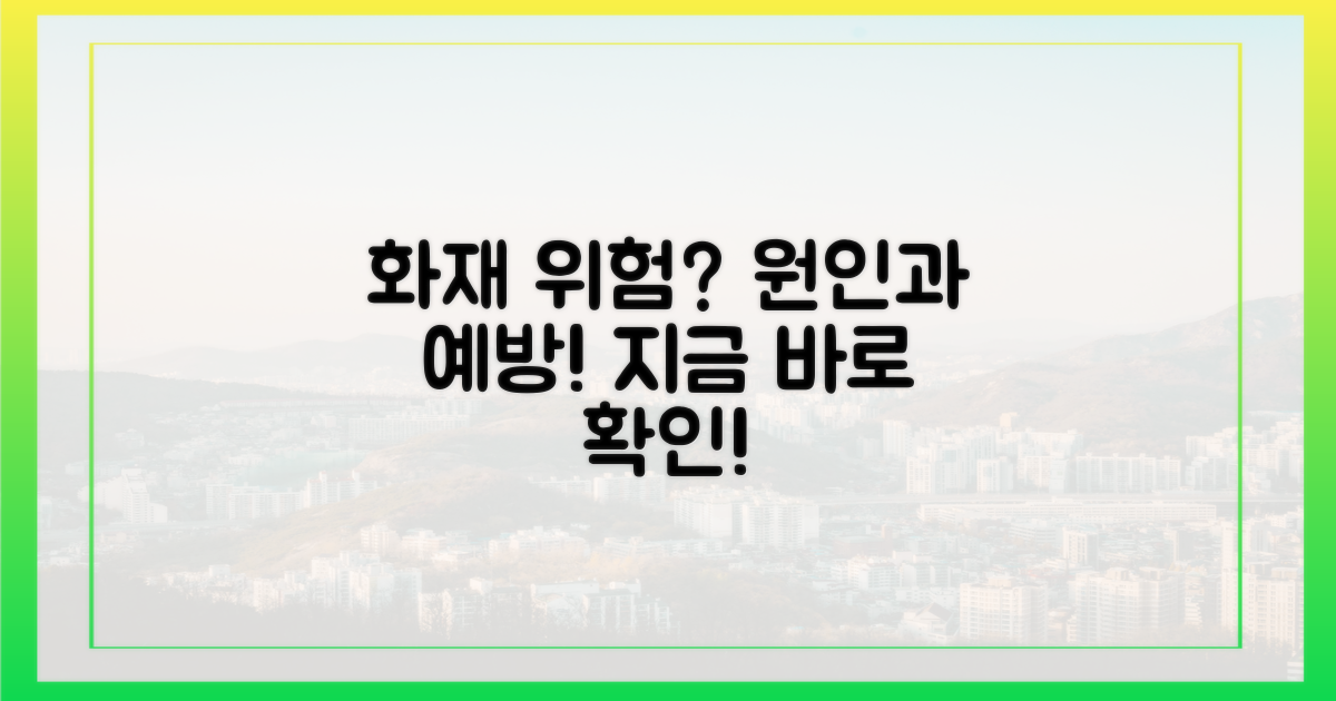 화재 위험, 무엇이 문제일까?