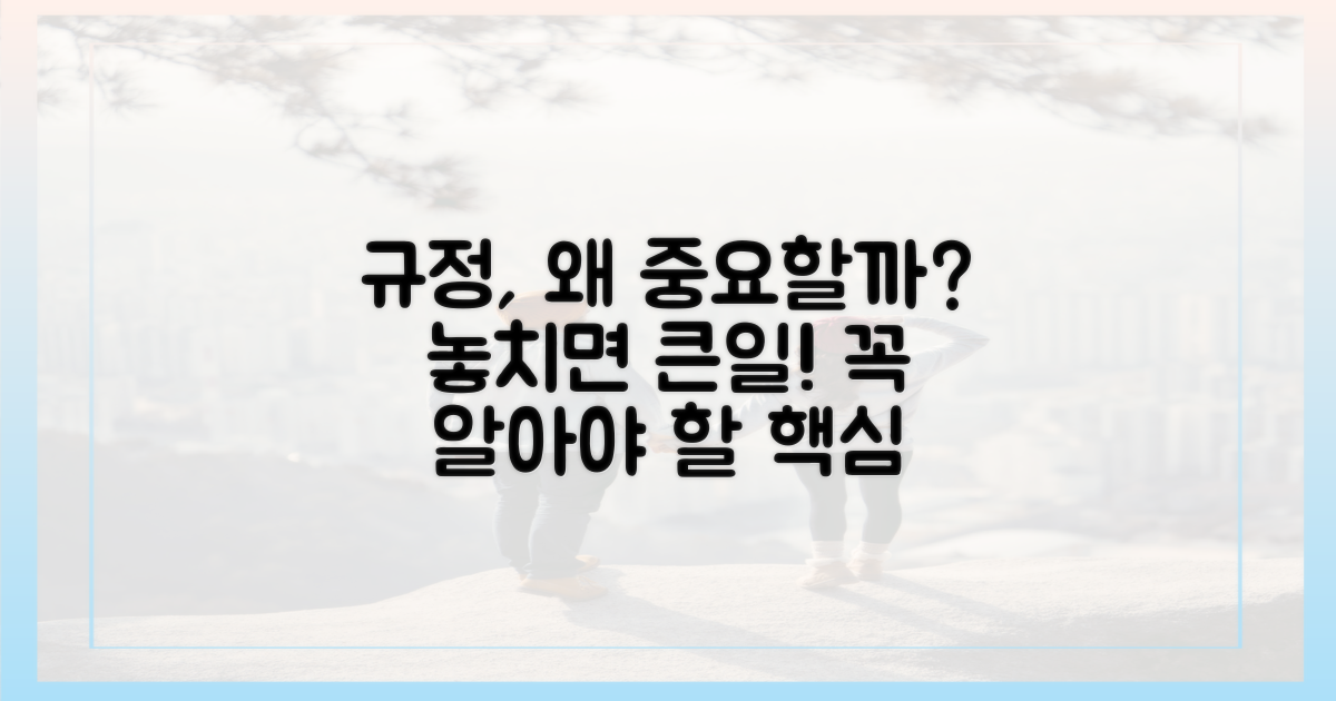 규정, 놓치면 안 되는 이유?