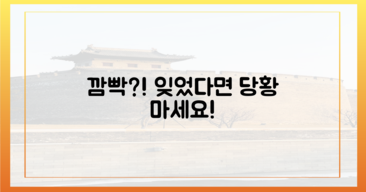 깜빡했다면 어떻게 해야 할까?