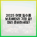 2025년, 당신의 보조배터리가 여행을 망치지 않도록 미리 준비하세요.