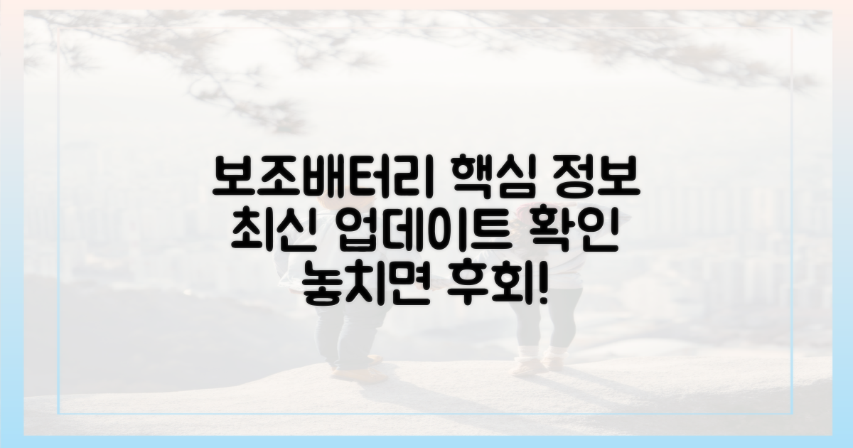 보조배터리, 최신 정보 확인하세요
