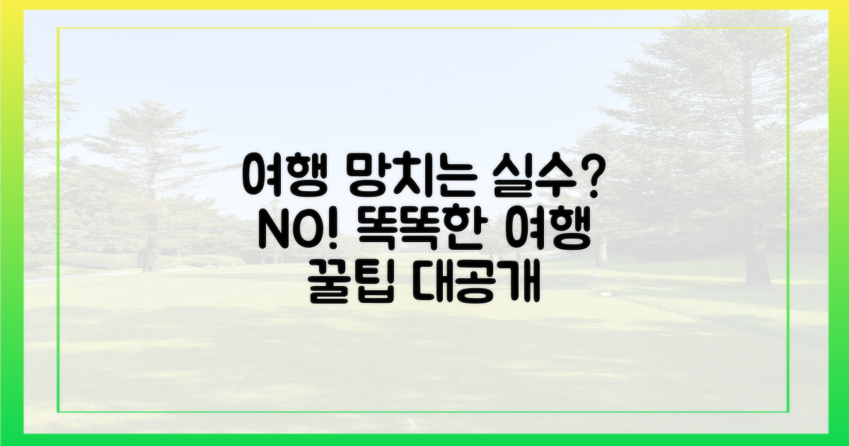 당신의 여행을 망치지 마세요