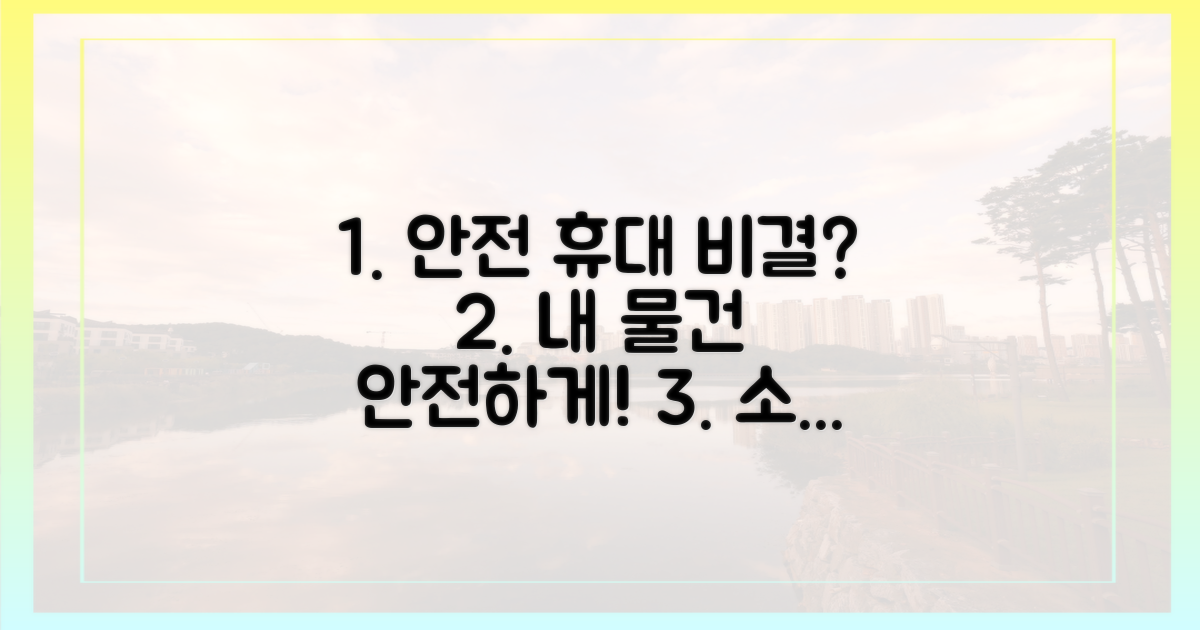 안전하게 휴대하는 비결은?