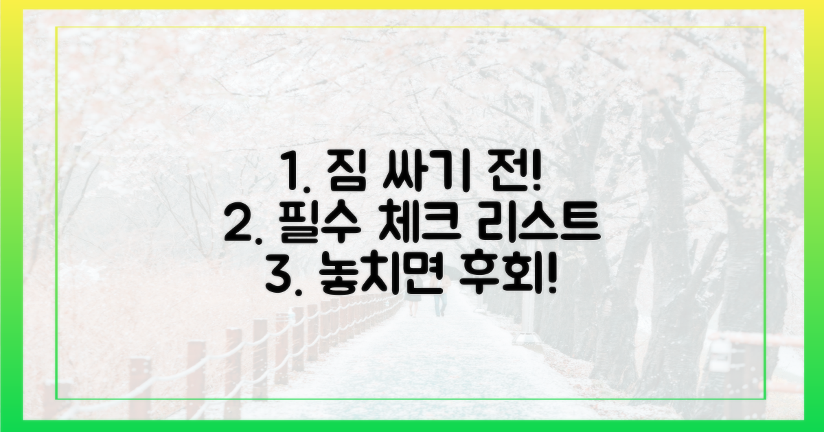짐 싸기 전, 필수 정보 확인!