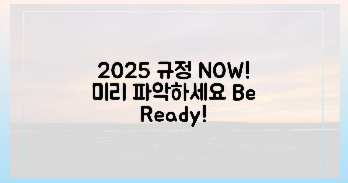 2025년 규정, 미리 파악하세요.