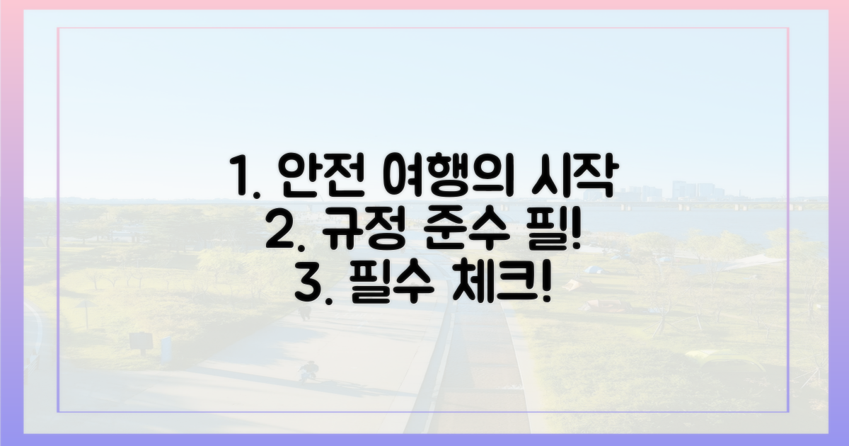 안전한 여행, 규정 준수부터!