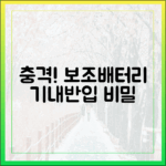 여행 유튜버도 모르는 숨겨진 보조배터리 기내 반입 규정