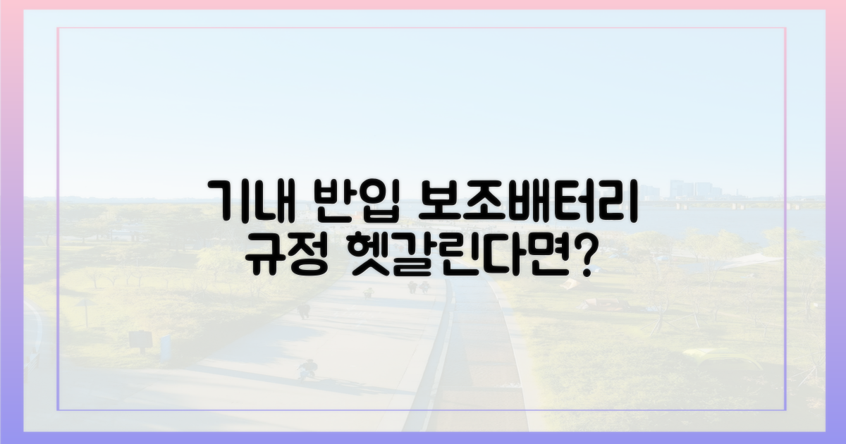 기내 반입, 헷갈리는 보조배터리