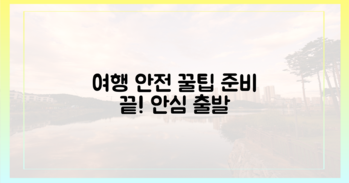안전한 여행 준비 꿀팁