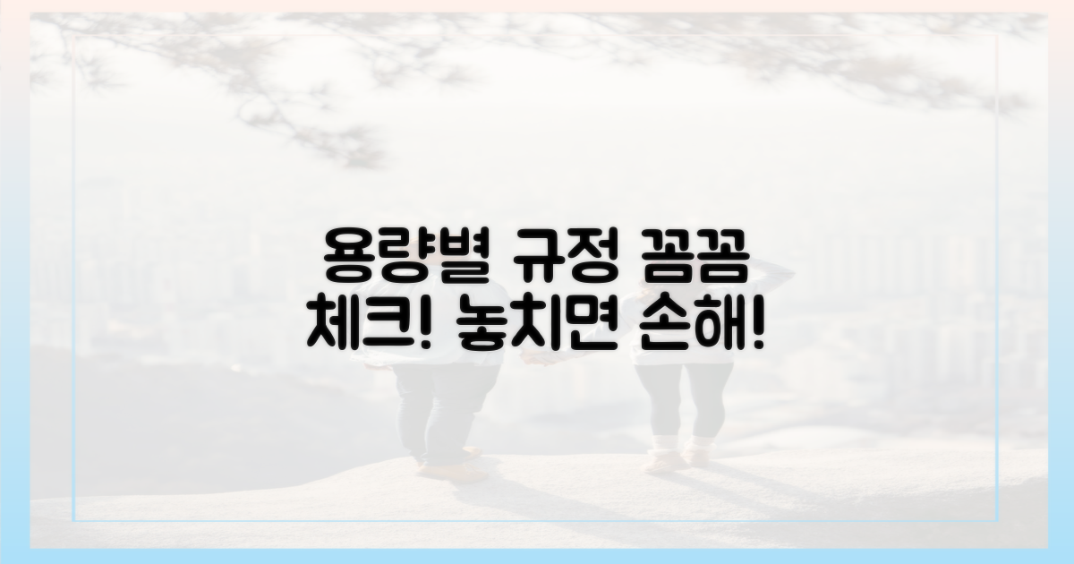 용량별 규정, 꼼꼼히 확인
