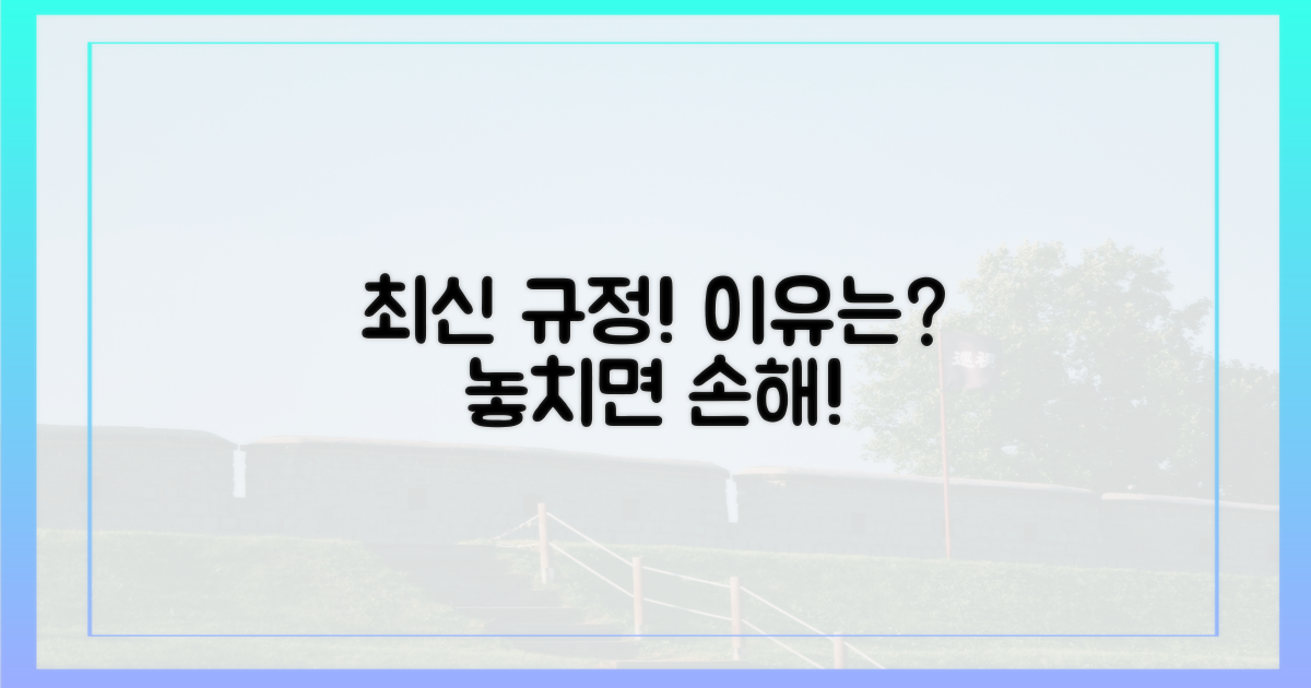 최신 규정, 놓치면 안 되는 이유?