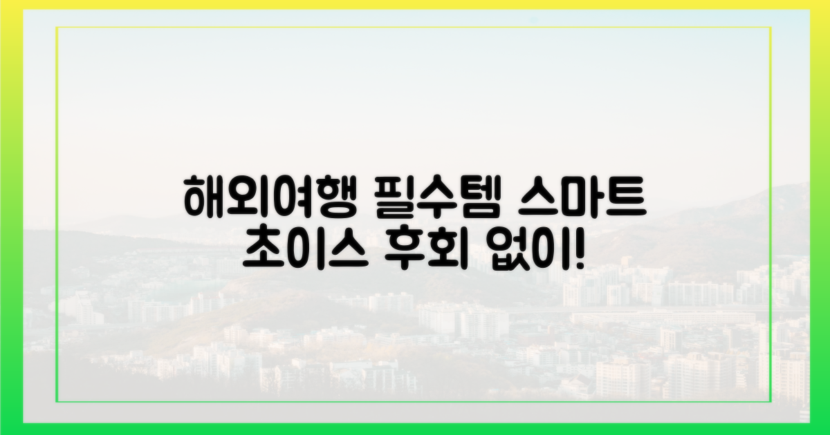 해외여행 필수품, 스마트하게 고르는 법?