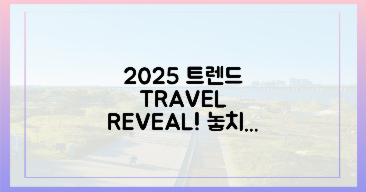 2025년, 여행 트렌드와 함께?