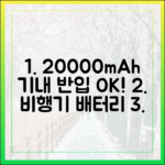 비행기 탑승 전 필독! 20000mAh 보조배터리 기내 반입, 이것만 알면 걱정 끝