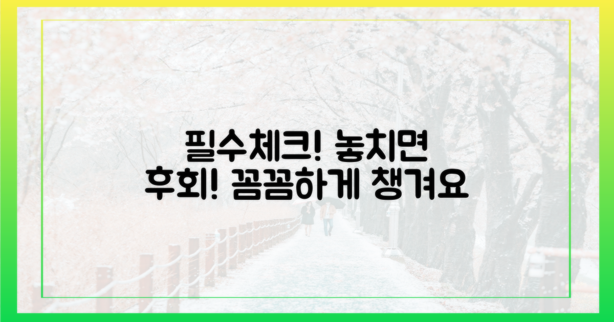 꼼꼼하게 챙기세요