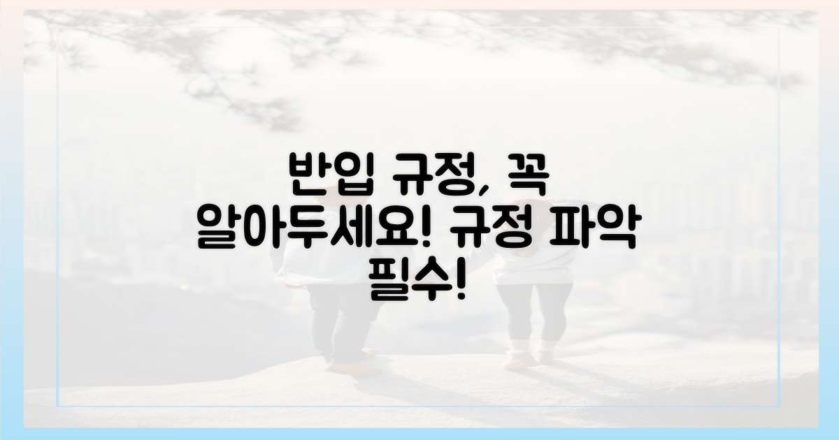 반입 규정, 제대로 파악하세요