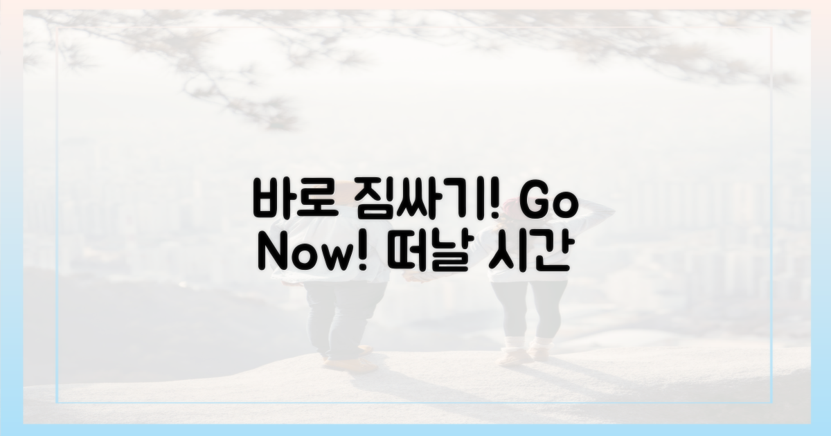 지금 바로 짐을 싸세요