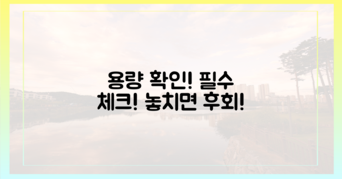 용량 제한, 꼭 확인하세요