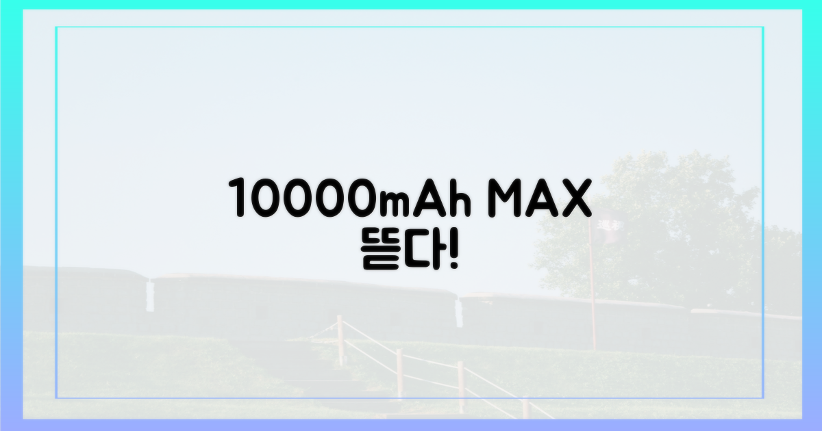 10000mAh, 최대 허용치 파헤치기
