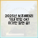 2025년 보조배터리 기내 반입, 이것만 알면 문제없어요!