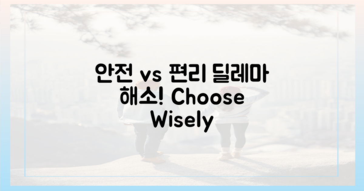 안전 vs 편리성: 딜레마 해소