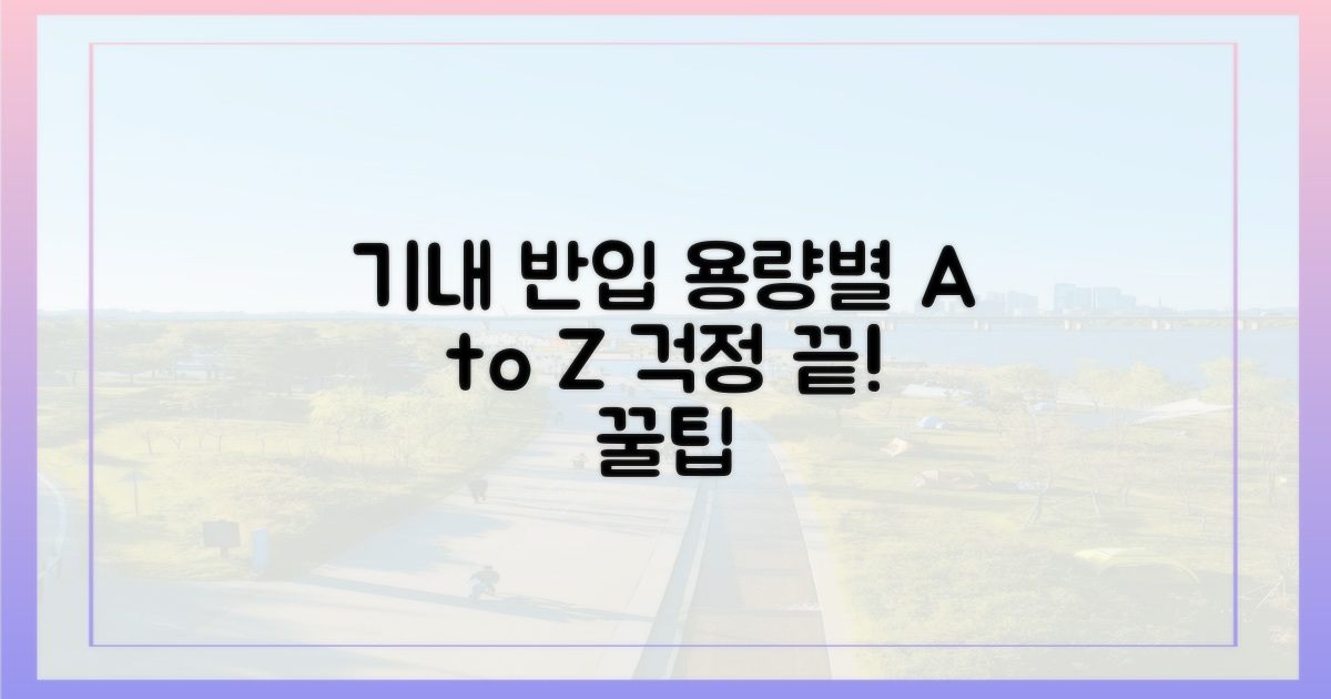 용량별 기내 반입 허용 기준