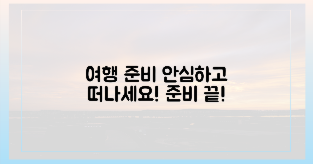 안심하고 떠나는 여행 준비