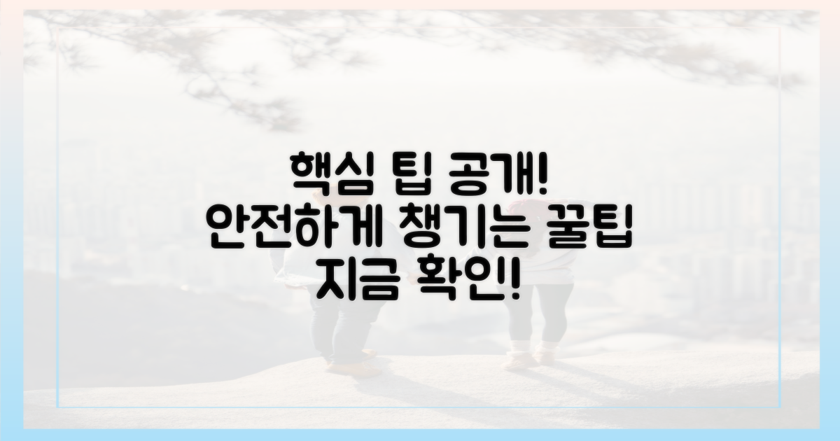 안전하게 챙기는 팁 공개