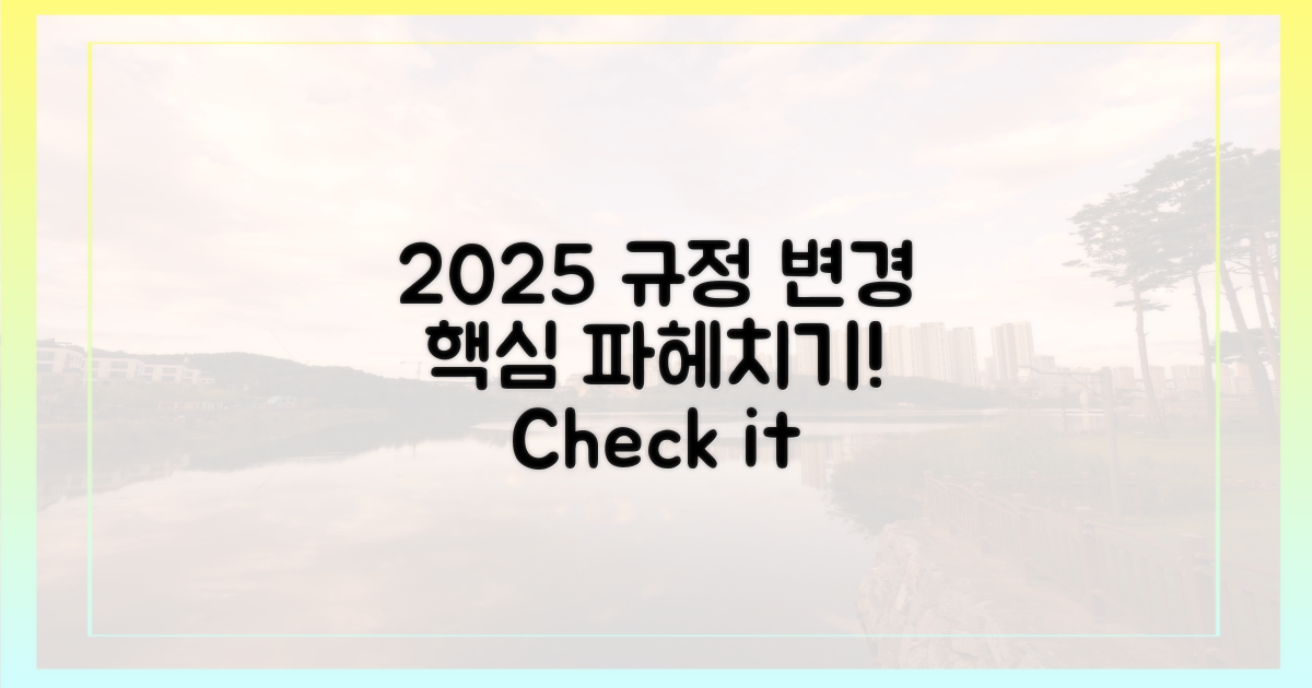 2025년 규정, 무엇이 바뀌나