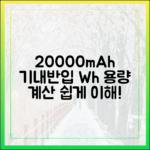 헷갈리는 보조배터리 용량(Wh) 계산법과 20000mAh 기내 반입 기준