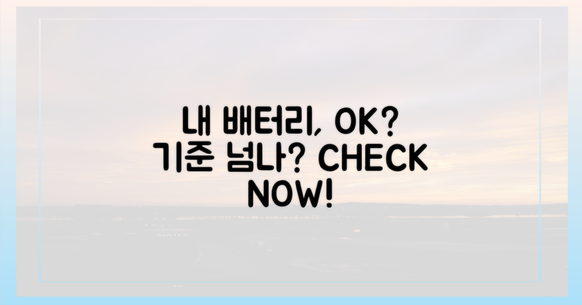 내 배터리, 기준 넘을까?