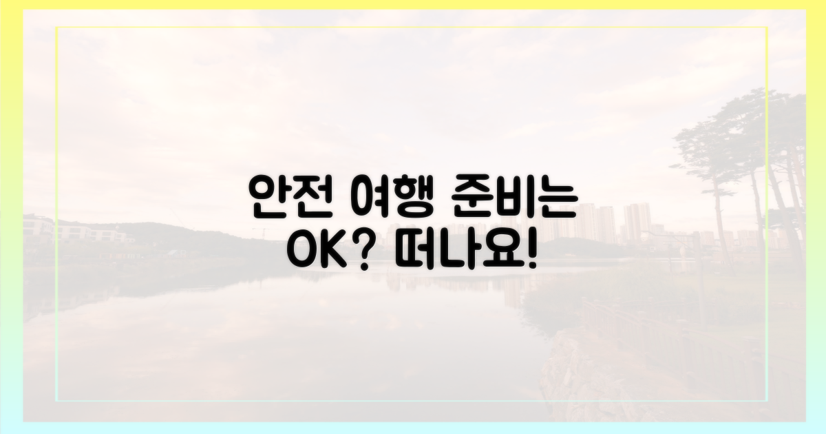 안전한 여행, 준비됐을까?