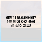 내 보조배터리는 비행기 반입이 될까? 출국 전 1분 셀프 체크리스트