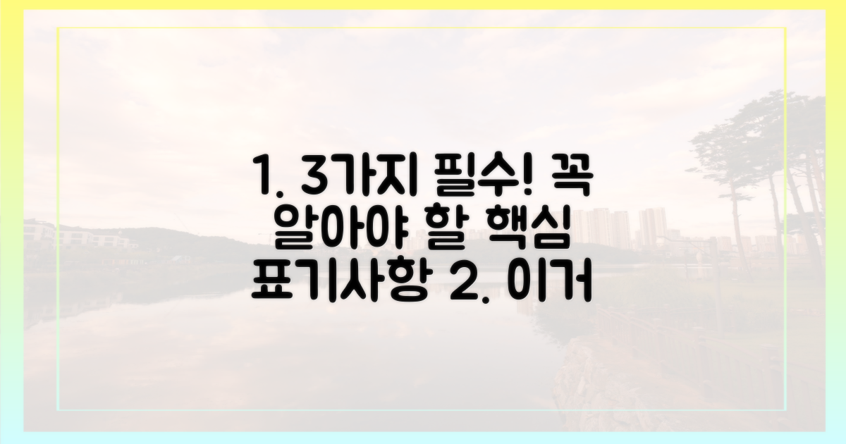 3가지 필수 표기사항